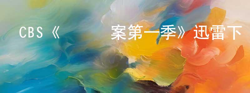 曹金滔的動漫綜藝大全,CBS《鐵證懸案第一季》迅雷下載/在線觀看/百度云-犯罪/歷史載-美劇天堂